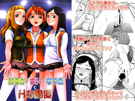 はるか まい なつきとHな関係 [作品ID:d_132295]