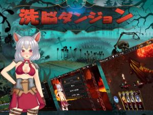 洗脳ダンジョン [作品ID:d_132298]