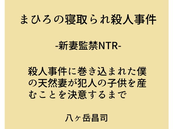 まひろの寝取られ殺人事件 -新妻監禁NTR- 殺人事件に巻き込まれた僕の天然妻が犯人の子供を産むことを決意するまで [作品ID:d_132300]