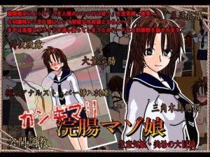 ガンギマリ浣腸マゾ娘美希 [作品ID:d_132304]