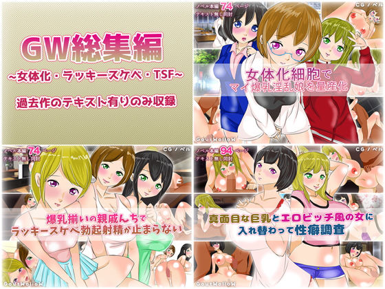 GW総集編08～女体化・ラッキースケベ・TSF～ [作品ID:d_132309]