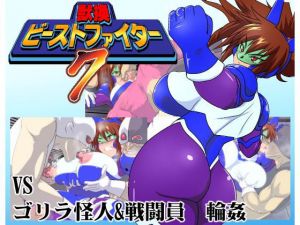 獣換ビーストファイター [作品ID:d_132315]