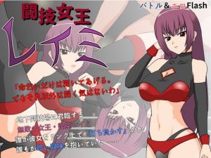 闘技女王レイミ [作品ID:d_132347]