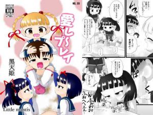 愛し～プレイ [作品ID:d_132354]