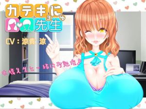 カテキョにゅ先生 [作品ID:d_132362]