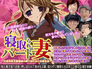 寝取られ本気パート妻～天然系貧乏新婚妻の断り切れない日常生活～ [作品ID:d_132364]