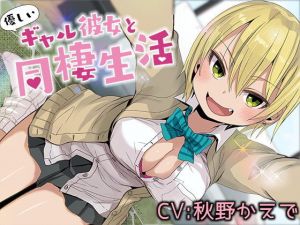 優しいギャル彼女と同棲生活【バイノーラル】 [作品ID:d_132366]