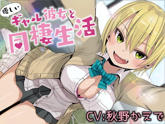 優しいギャル彼女と同棲生活【バイノーラル】 [作品ID:d_132366]