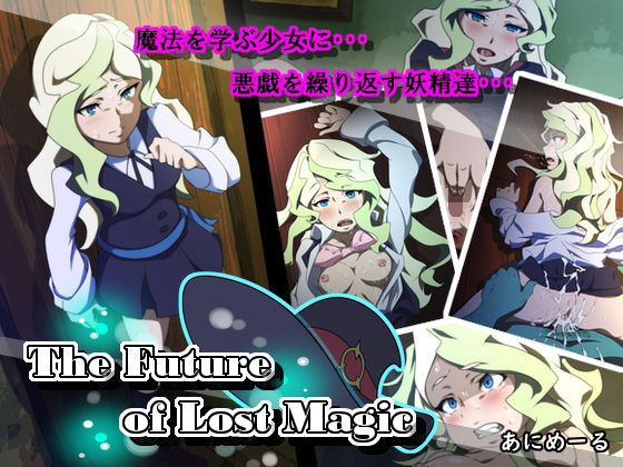 The Future of Lost Magic [作品ID:d_132370]