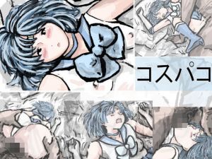 コスパコ [作品ID:d_132373]