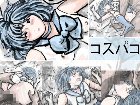 コスパコ [作品ID:d_132373]