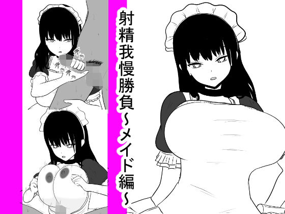 射精我慢勝負～メイド編～ [作品ID:d_132375]