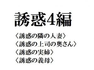 誘惑4編 [作品ID:d_132377]