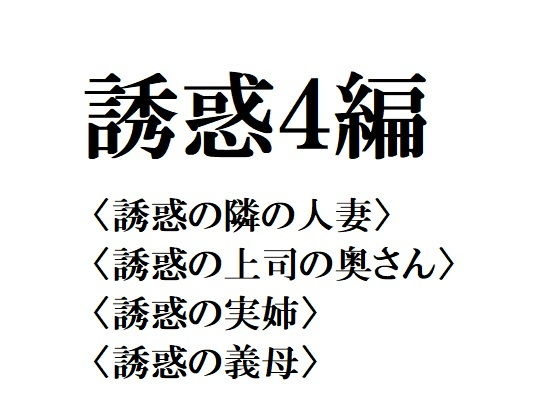 誘惑4編 [作品ID:d_132377]
