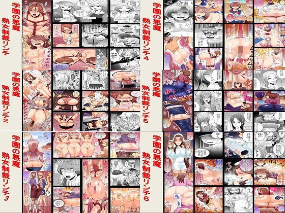 学園の悪魔 熟女制裁リンチ1～6セット全150P [作品ID:d_132380]