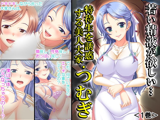 若い精液が欲しい…特待生を誘惑する美人大家・つむぎ 1巻 [作品ID:d_132395]