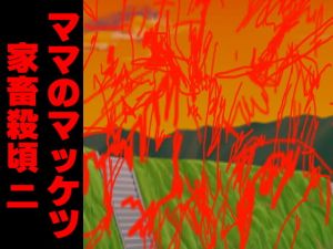 ママのマッケツ家畜殺頃二 [作品ID:d_132410]