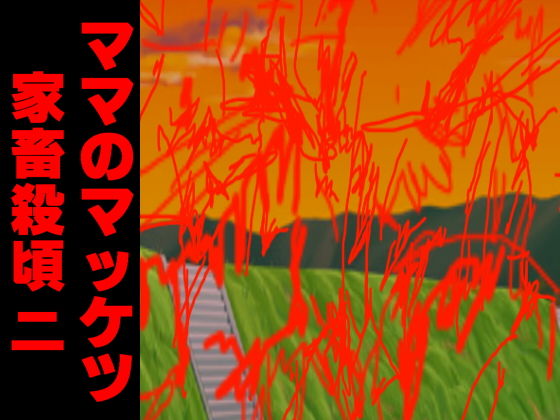 ママのマッケツ家畜殺頃二 [作品ID:d_132410]