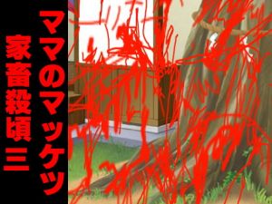 ママのマッケツ家畜殺頃三 [作品ID:d_132411]