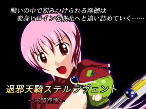 退邪天騎ステルラヴェント～天騎淫壊～ [作品ID:d_132425]