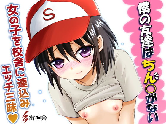 親友は女の子だった！僕の友達はちん○がない [作品ID:d_132430]