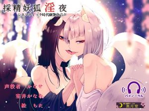 採精妖狐淫夜 [作品ID:d_132443]