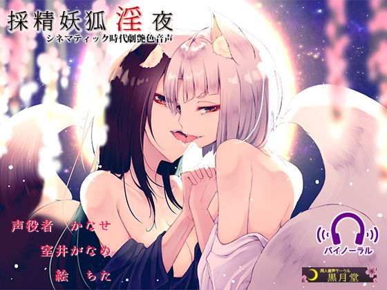 採精妖狐淫夜 [作品ID:d_132443]