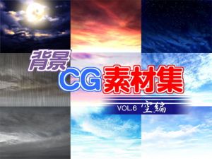 著作権フリー背景CG素材集VOL.6「空編」 [作品ID:d_132446]
