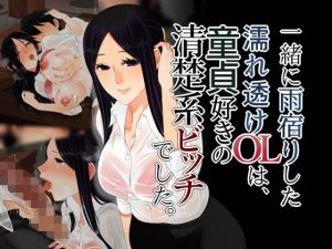 一緒に雨宿りした濡れ透けOLは、童貞好きの清楚系ビッチでした。 [作品ID:d_132454]