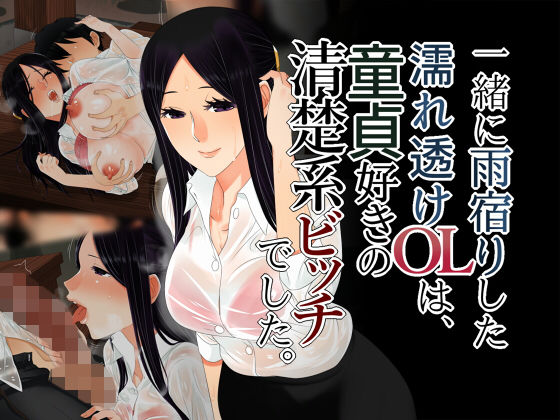 一緒に雨宿りした濡れ透けOLは、童貞好きの清楚系ビッチでした。 [作品ID:d_132454]