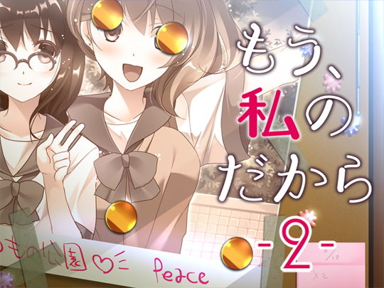 もう、私のだから2 [作品ID:d_132457]