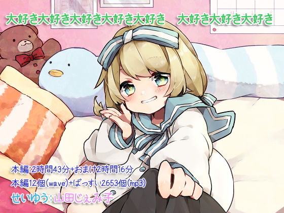 大好き大好き大好き大好き大好き 大好き大好き大好き [作品ID:d_132458]