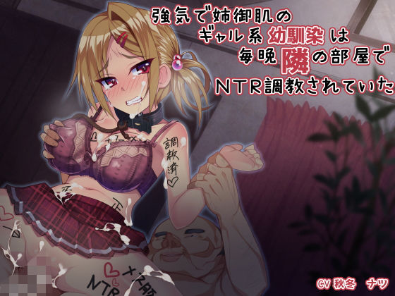 強気で姉御肌のギャル系幼馴染は毎晩隣の部屋でNTR調教されていた [作品ID:d_132460]