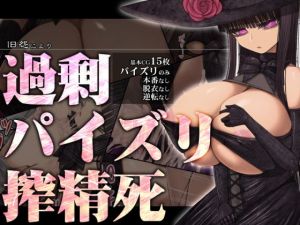 旧怨により～過剰パイズリ搾精死～ [作品ID:d_132467]