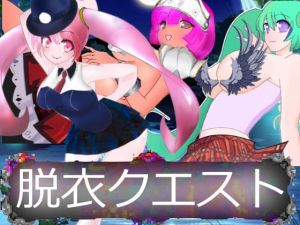 脱衣クエスト ～地下に咲く花～ [作品ID:d_132478]