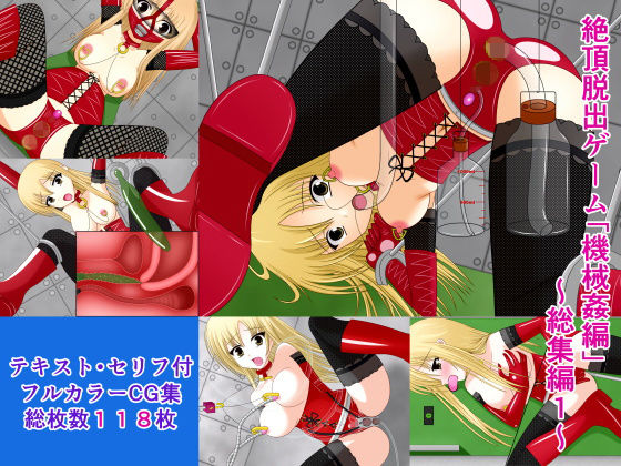 絶頂脱出ゲーム「機械姦編」～総集編1～ [作品ID:d_132481]