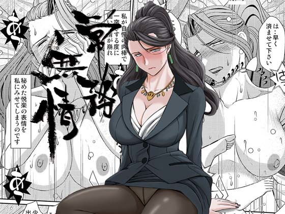 常務無情 [作品ID:d_132486]