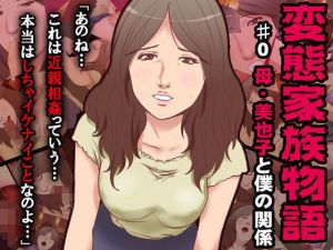 変態家族～母・美也子と僕の関係 [作品ID:d_132489]