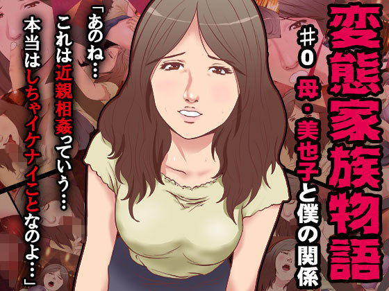 変態家族～母・美也子と僕の関係 [作品ID:d_132489]