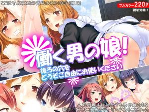 働く男の娘！後ろの穴をどうぞご自由にお使いください [作品ID:d_132498]