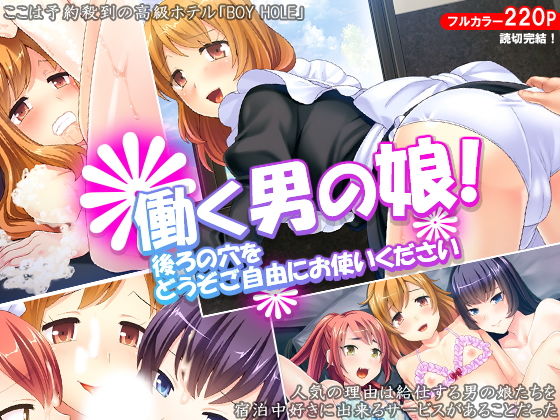 働く男の娘！後ろの穴をどうぞご自由にお使いください [作品ID:d_132498]