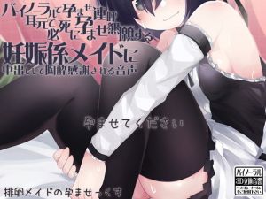 バイノーラルで孕ませ連呼 耳元で必死に孕ませ懇願する妊娠係メイドに中出しして陶酔感謝される音声 [作品ID:d_132499]