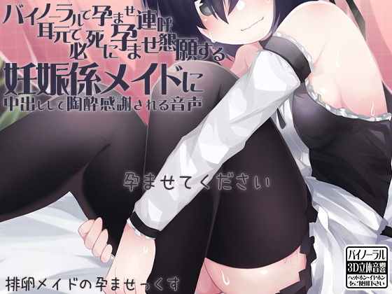 バイノーラルで孕ませ連呼 耳元で必死に孕ませ懇願する妊娠係メイドに中出しして陶酔感謝される音声 [作品ID:d_132499]