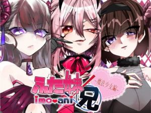 ふた妹×兄 ～魔法少女編～ [作品ID:d_132500]