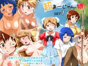 超まーじゃん娘！SET.1 [作品ID:d_132515]