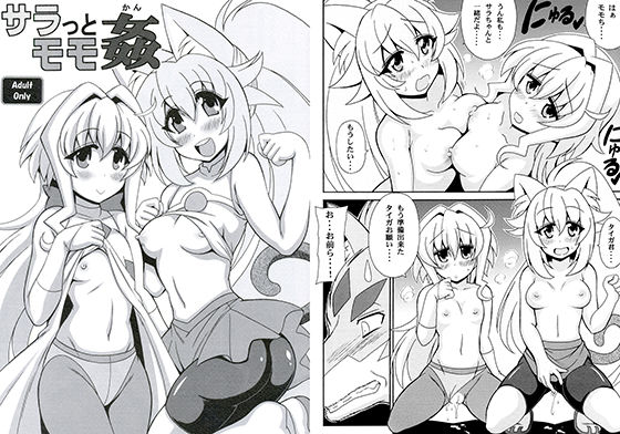 サラっとモモ姦 [作品ID:d_132516]