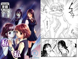 私と私 [作品ID:d_132517]