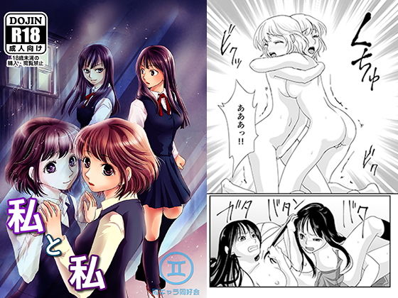 私と私 [作品ID:d_132517]