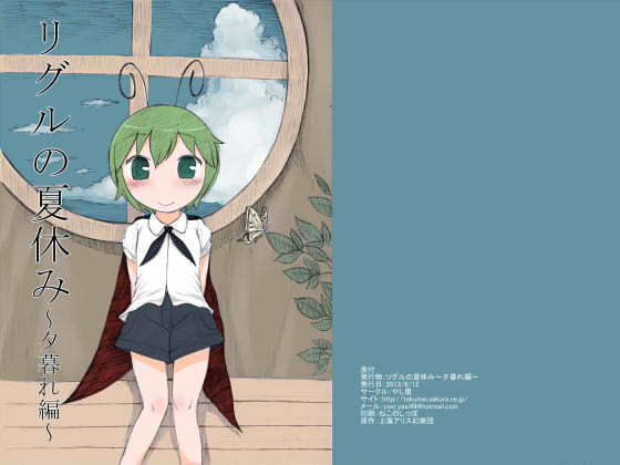 リグルの夏休み～夕暮れ編～ [作品ID:d_132520]
