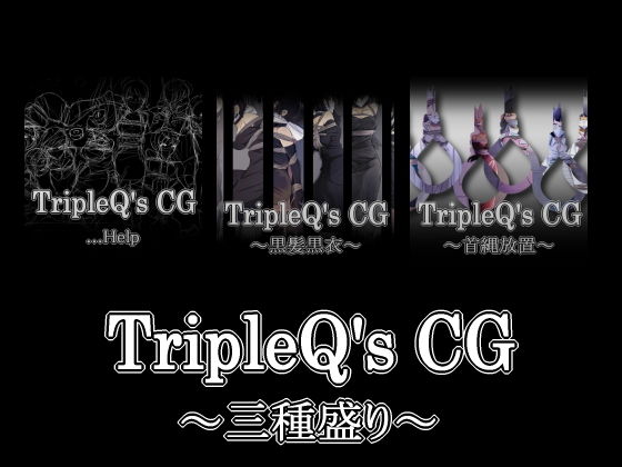 TripleQ’sCG～三種盛り2018～ [作品ID:d_132526]